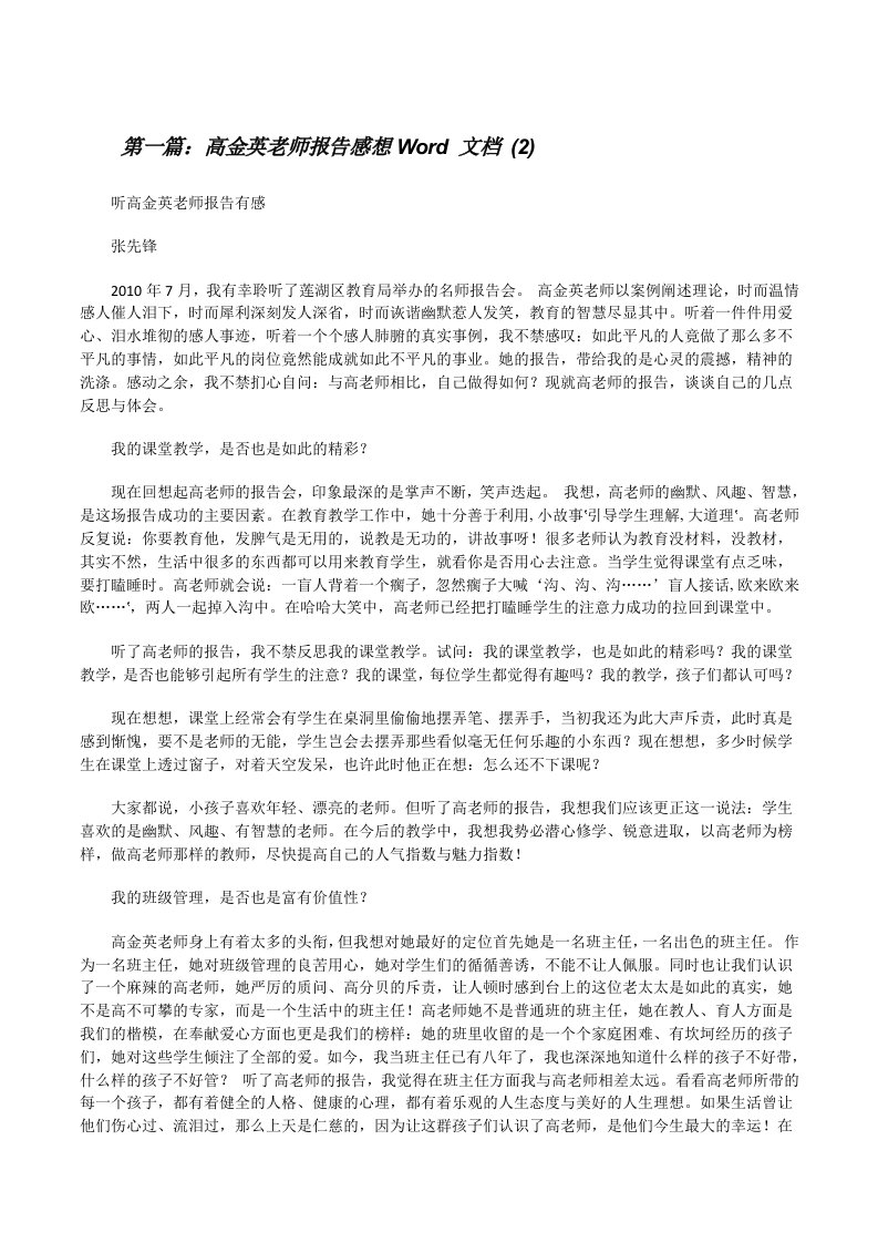 高金英老师报告感想Word文档(2)[修改版]