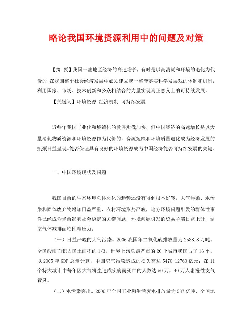 安全管理论文之略论我国环境资源利用中的问题及对策WORD版