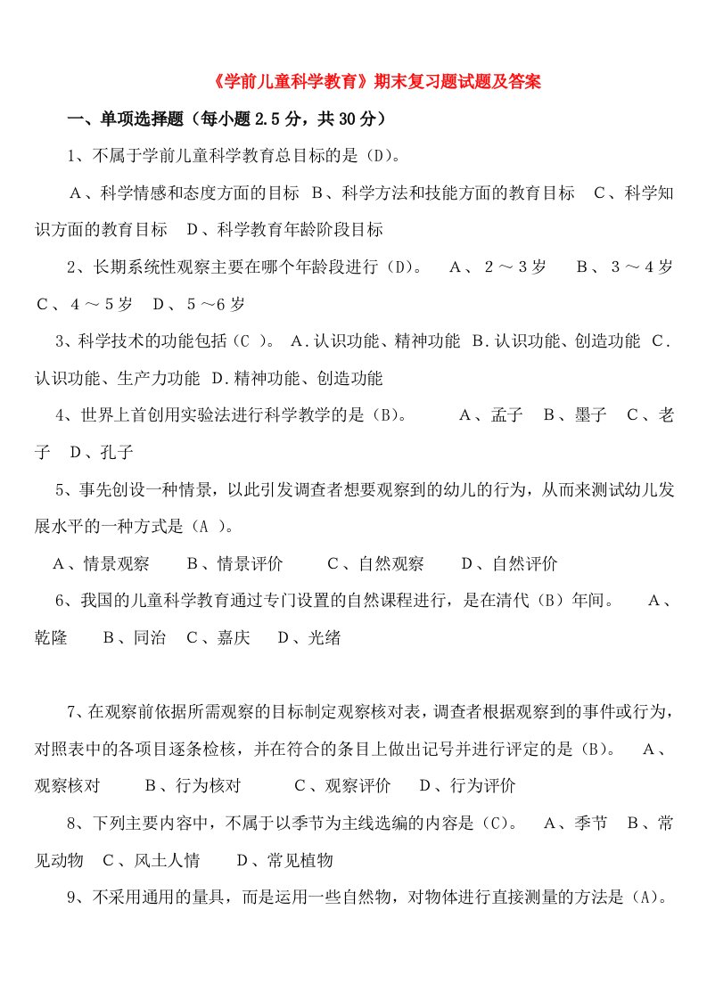 《学前儿童科学教育》期末复习题试题及答案