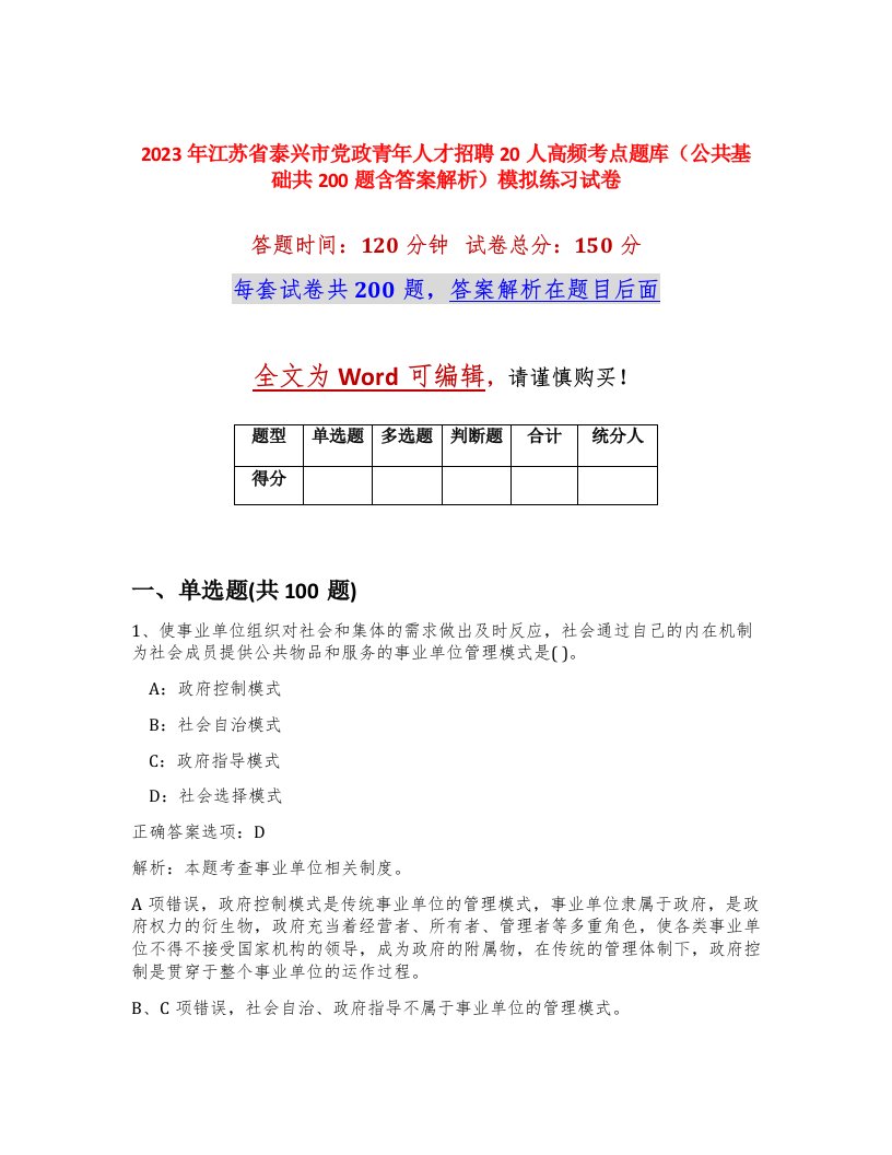 2023年江苏省泰兴市党政青年人才招聘20人高频考点题库公共基础共200题含答案解析模拟练习试卷