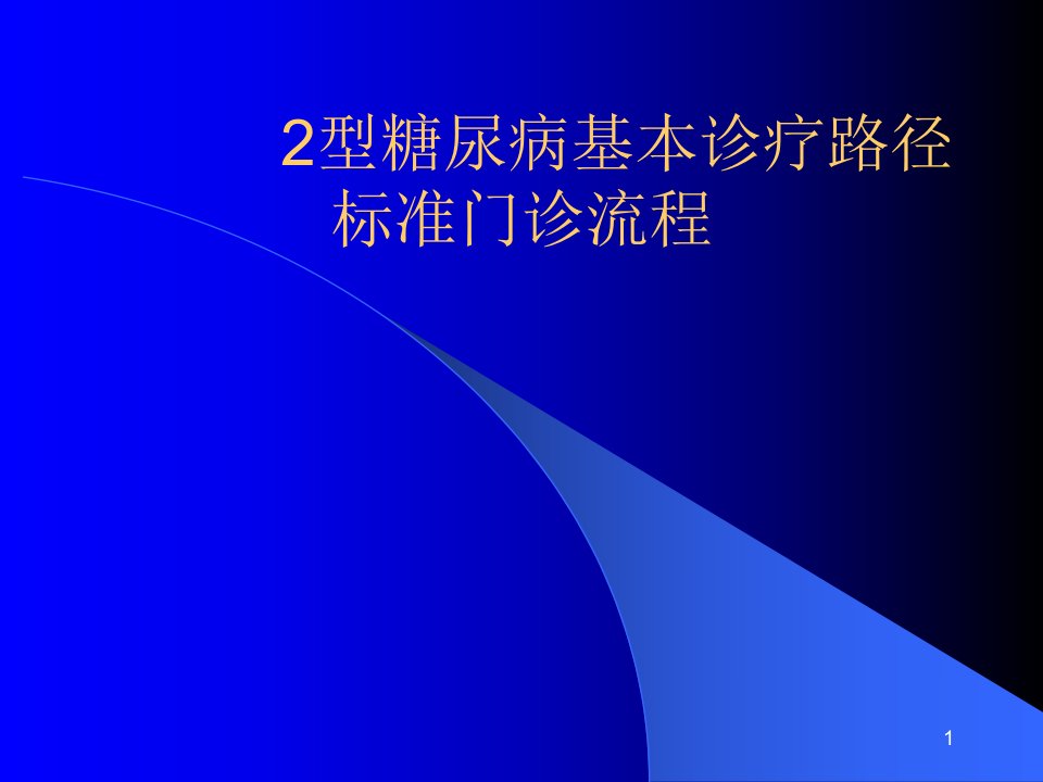 型糖尿病门诊基本诊疗路径操作规范ppt课件