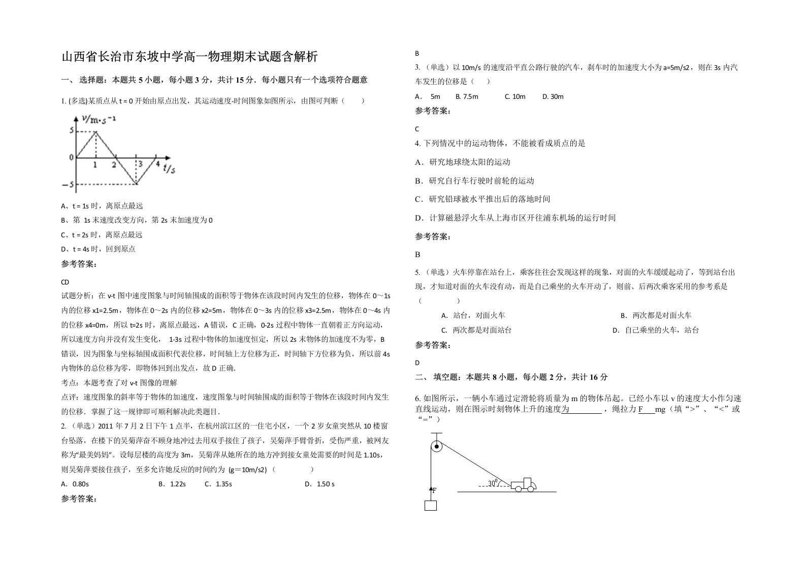 山西省长治市东坡中学高一物理期末试题含解析