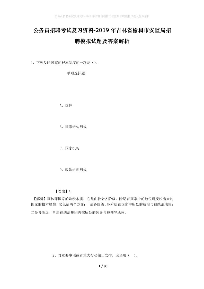 公务员招聘考试复习资料-2019年吉林省榆树市安监局招聘模拟试题及答案解析