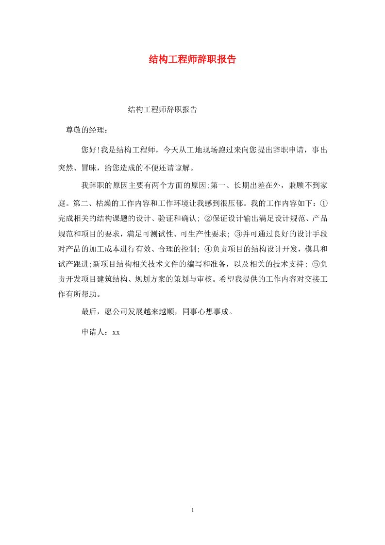 精选结构工程师辞职报告