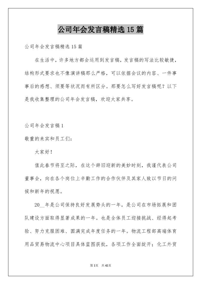 公司年会发言稿精选15篇范本