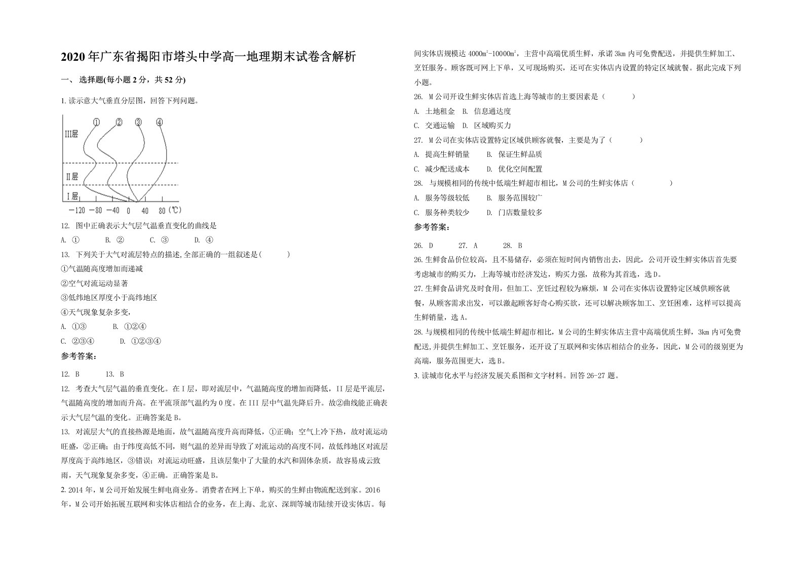 2020年广东省揭阳市塔头中学高一地理期末试卷含解析