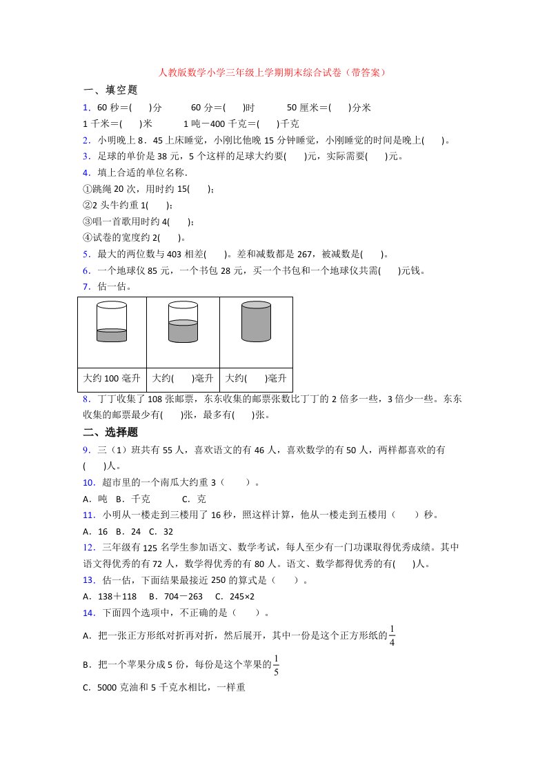 人教版数学小学三年级上学期期末综合试卷(带答案)