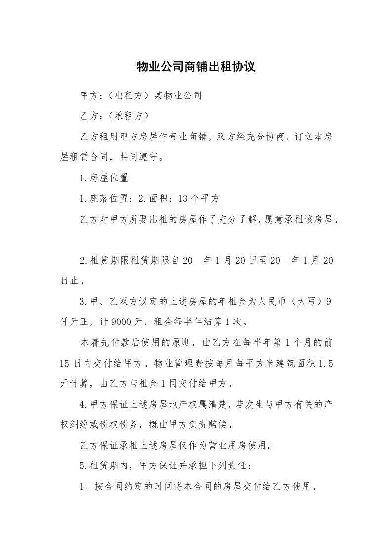 物业公司商铺出租协议