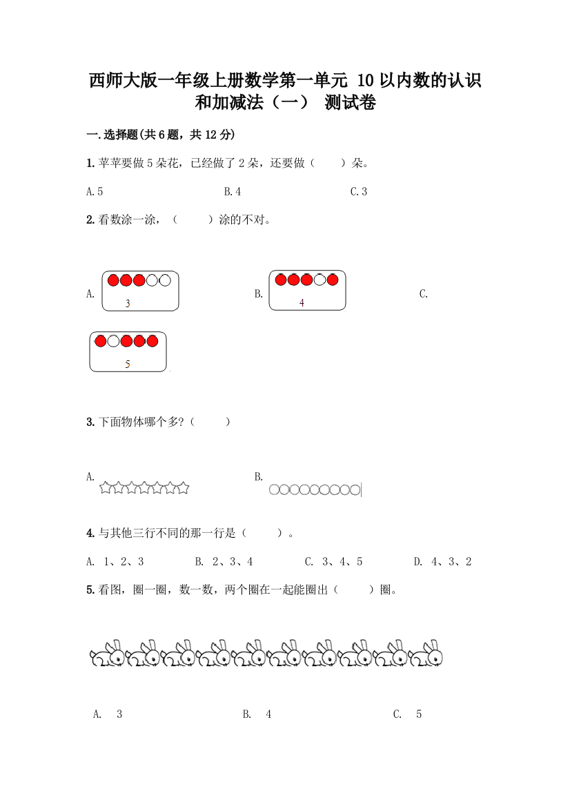 西师大版一年级上册数学第一单元-10以内数的认识和加减法(一)-测试卷及完整答案【精选题】