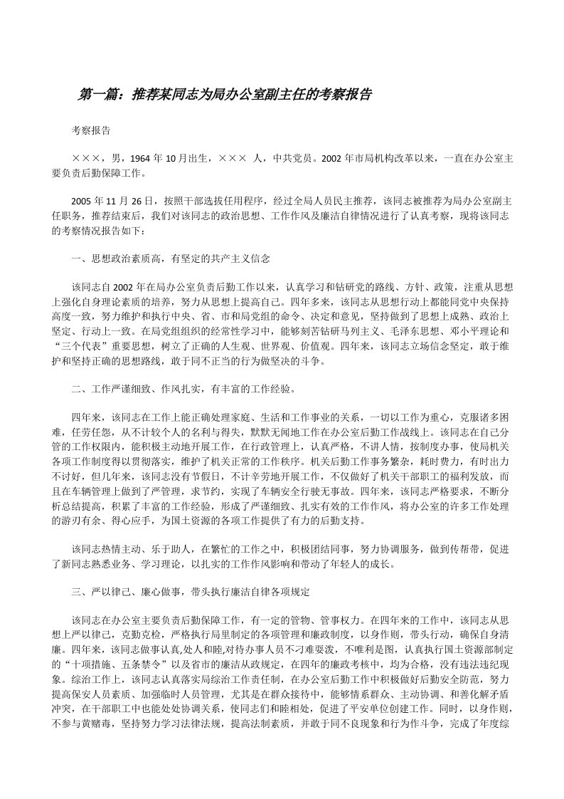 推荐某同志为局办公室副主任的考察报告[修改版]