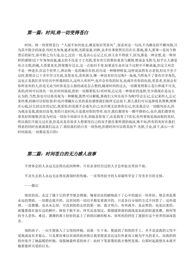 时间,将一切变得苍白（精选多篇）[修改版]