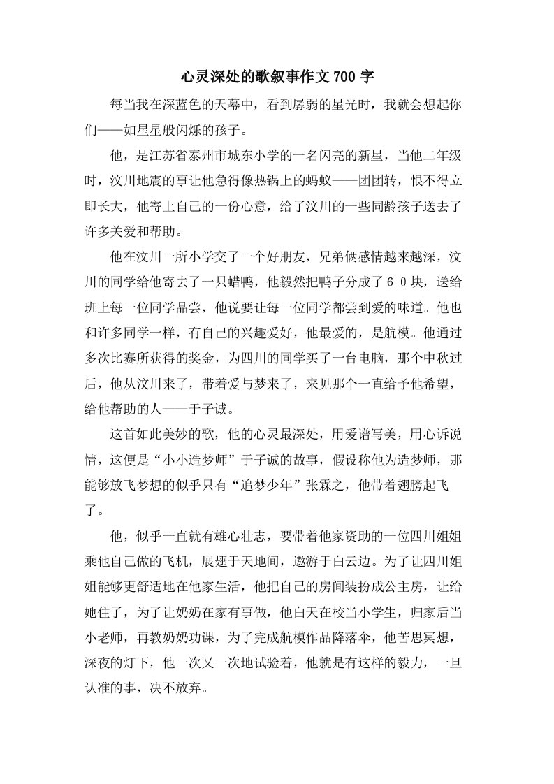 心灵深处的歌叙事作文700字