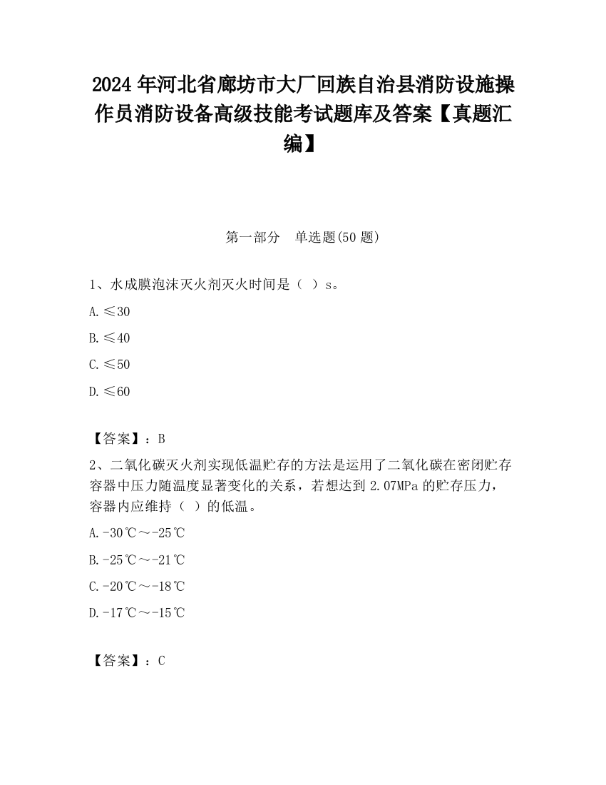 2024年河北省廊坊市大厂回族自治县消防设施操作员消防设备高级技能考试题库及答案【真题汇编】