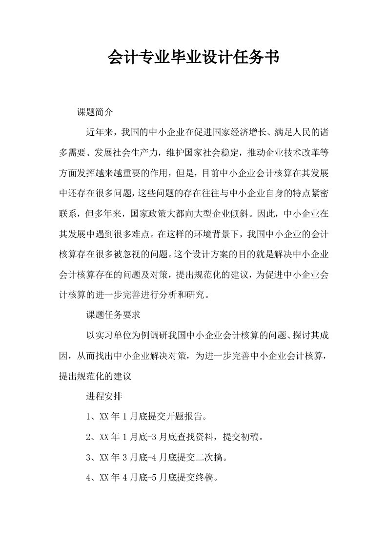 会计专业任务书0