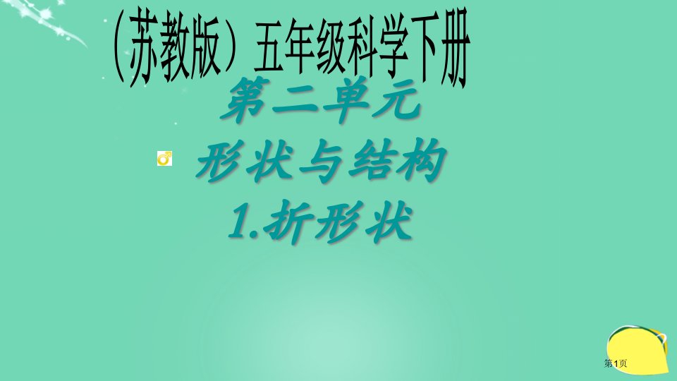 折形状3苏教版小学科学五年级下册课件市名师优质课比赛一等奖市公开课获奖课件