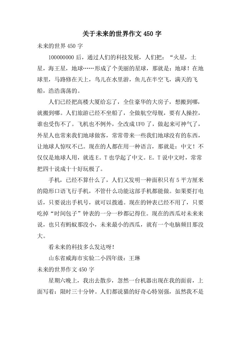 关于未来的世界作文450字