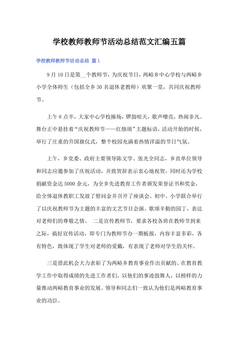 学校教师教师节活动总结范文汇编五篇