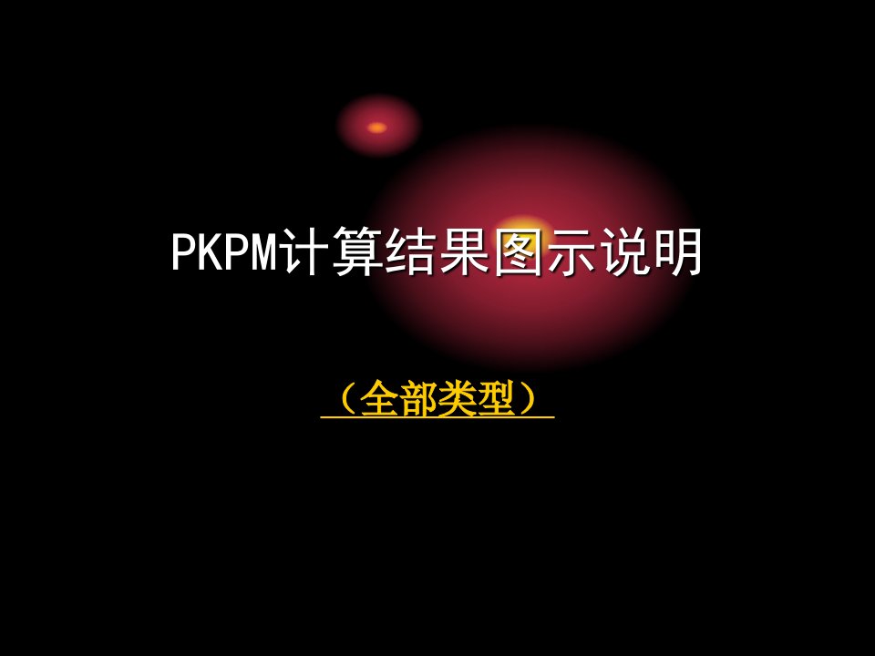 PKPM计算结果图示说明ppt课件