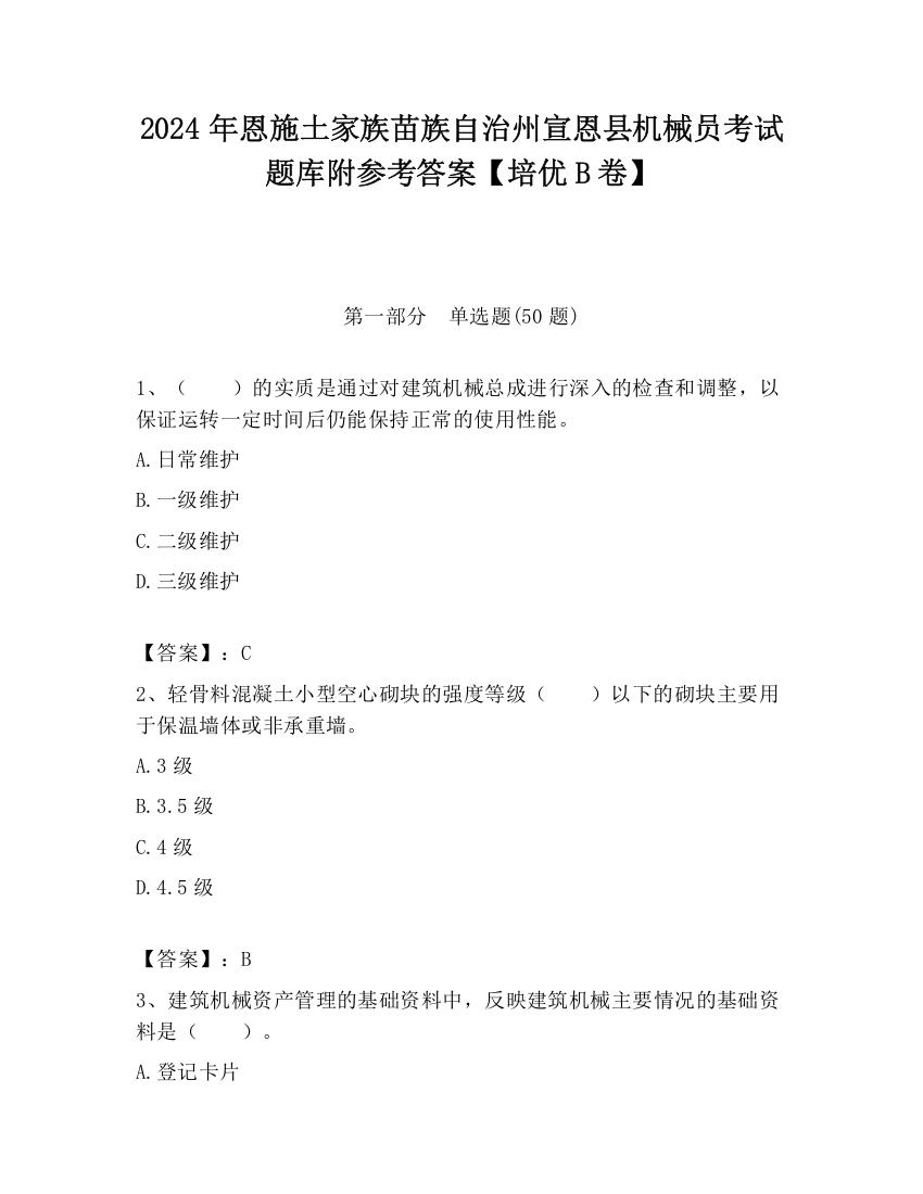 2024年恩施土家族苗族自治州宣恩县机械员考试题库附参考答案【培优B卷】