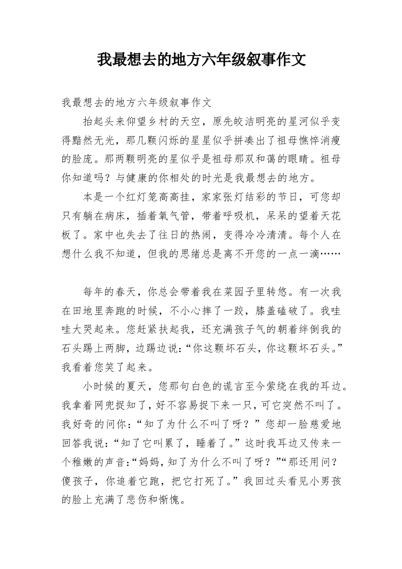 我最想去的地方六年级叙事作文