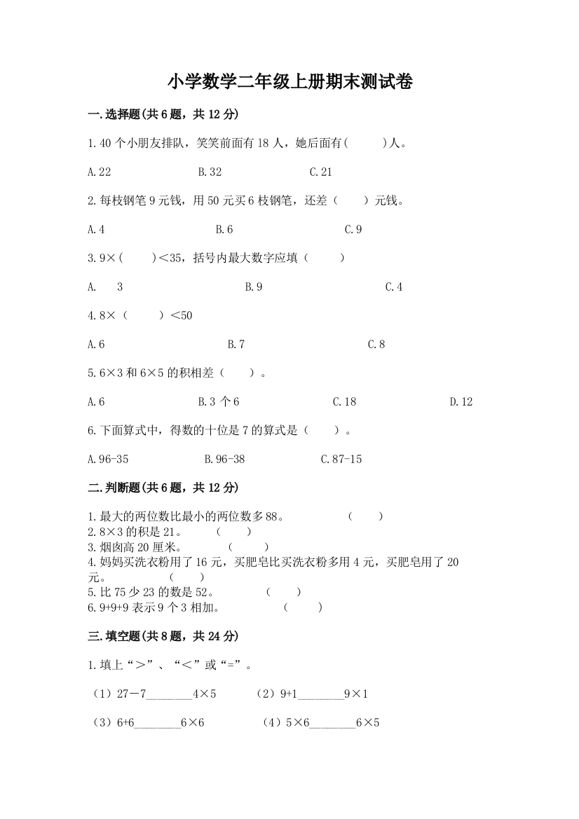 小学数学二年级上册期末测试卷附参考答案【达标题】