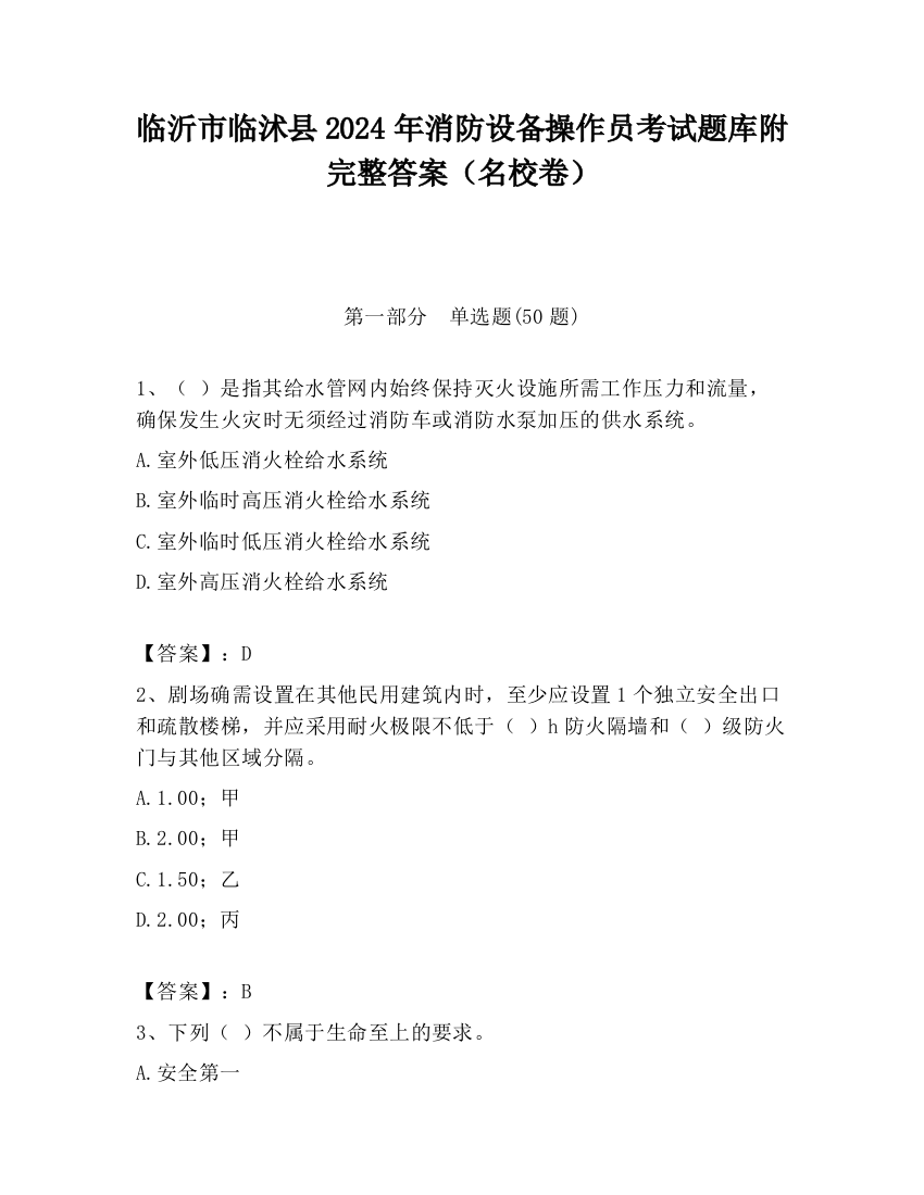 临沂市临沭县2024年消防设备操作员考试题库附完整答案（名校卷）