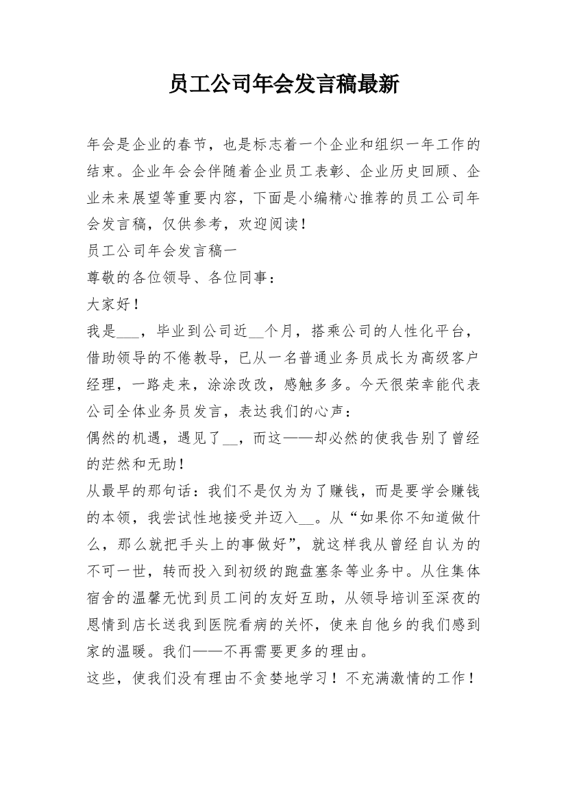 员工公司年会发言稿最新