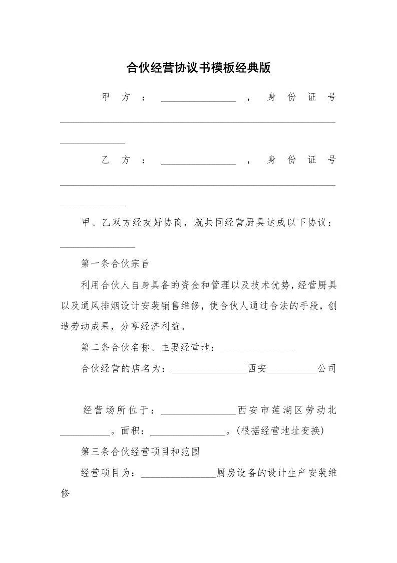 合伙经营协议书模板经典版