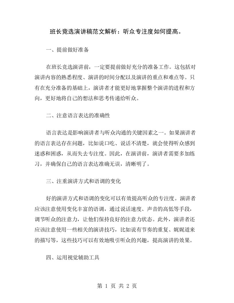 班长竞选演讲稿范文解析：听众专注度如何提高