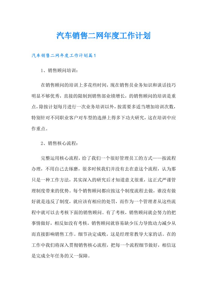 汽车销售二网年度工作计划