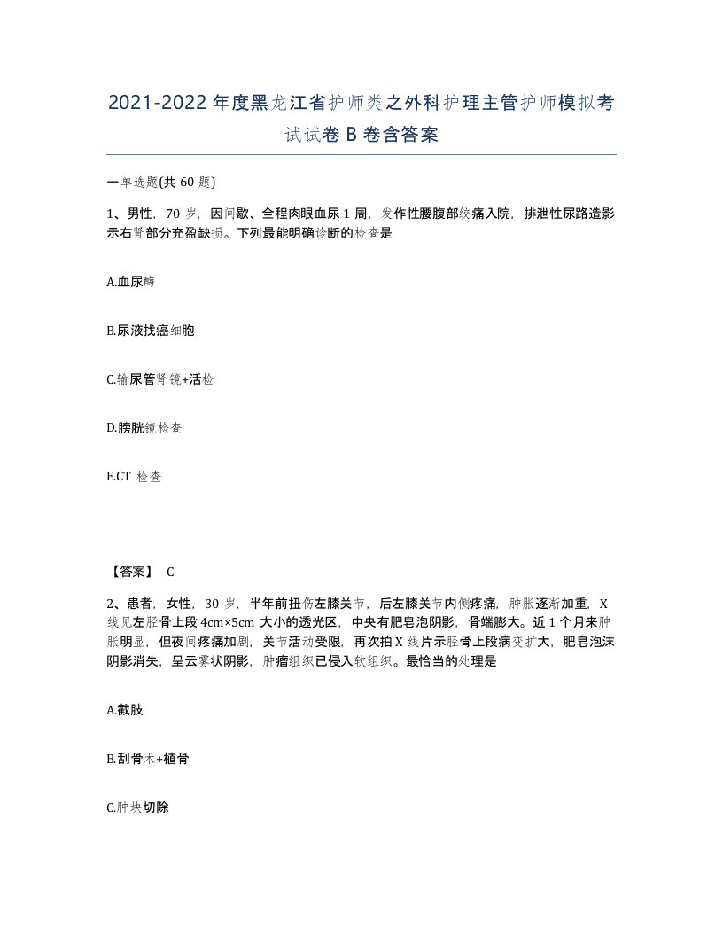 2021-2022年度黑龙江省护师类之外科护理主管护师模拟考试试卷B卷含答案