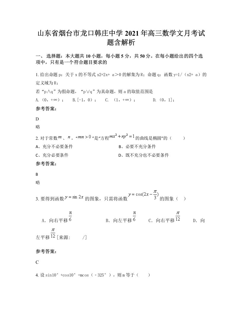 山东省烟台市龙口韩庄中学2021年高三数学文月考试题含解析