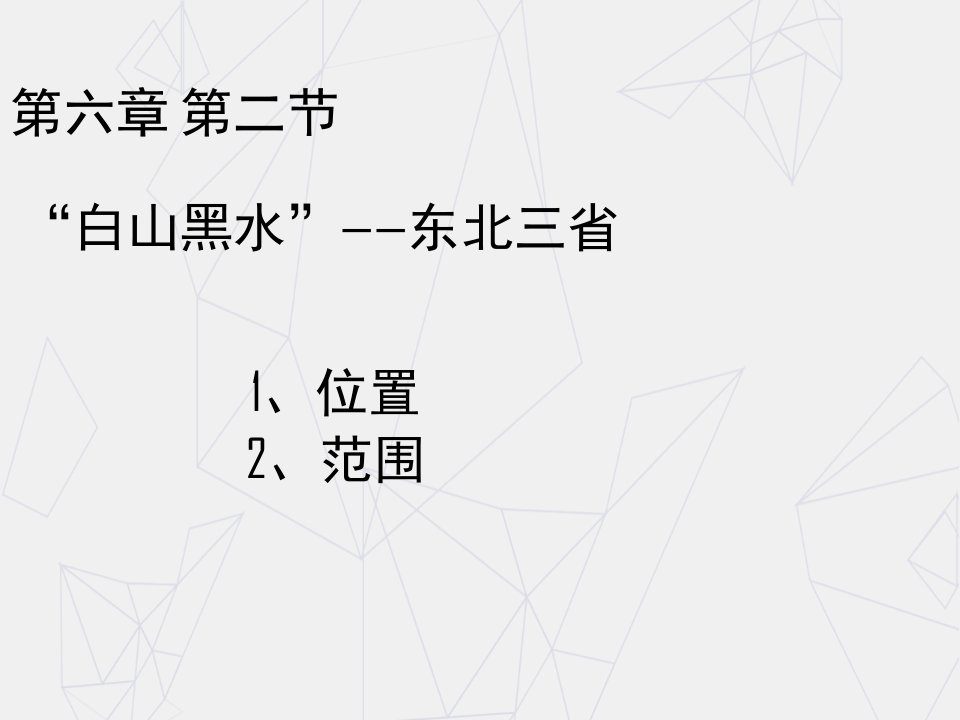 人教版地理八年级下册第六章第二节ppt课件