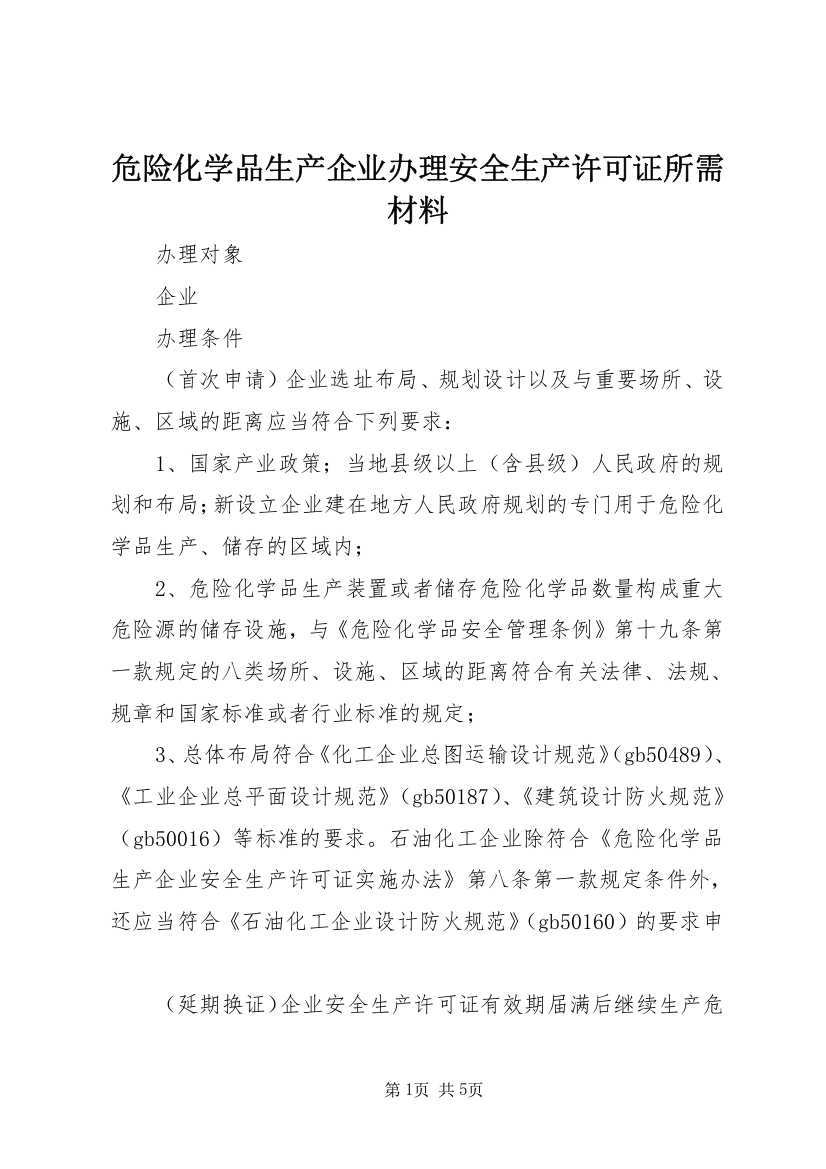 危险化学品生产企业办理安全生产许可证所需材料