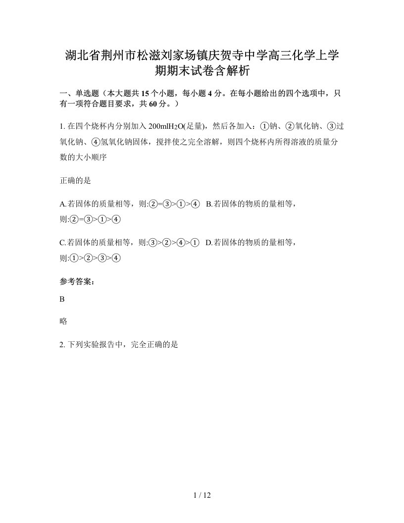 湖北省荆州市松滋刘家场镇庆贺寺中学高三化学上学期期末试卷含解析