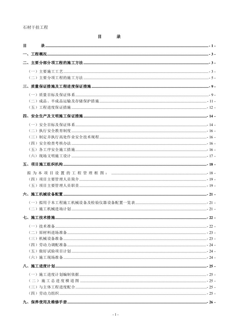 石材干挂工程幕墙工程施工组织设计