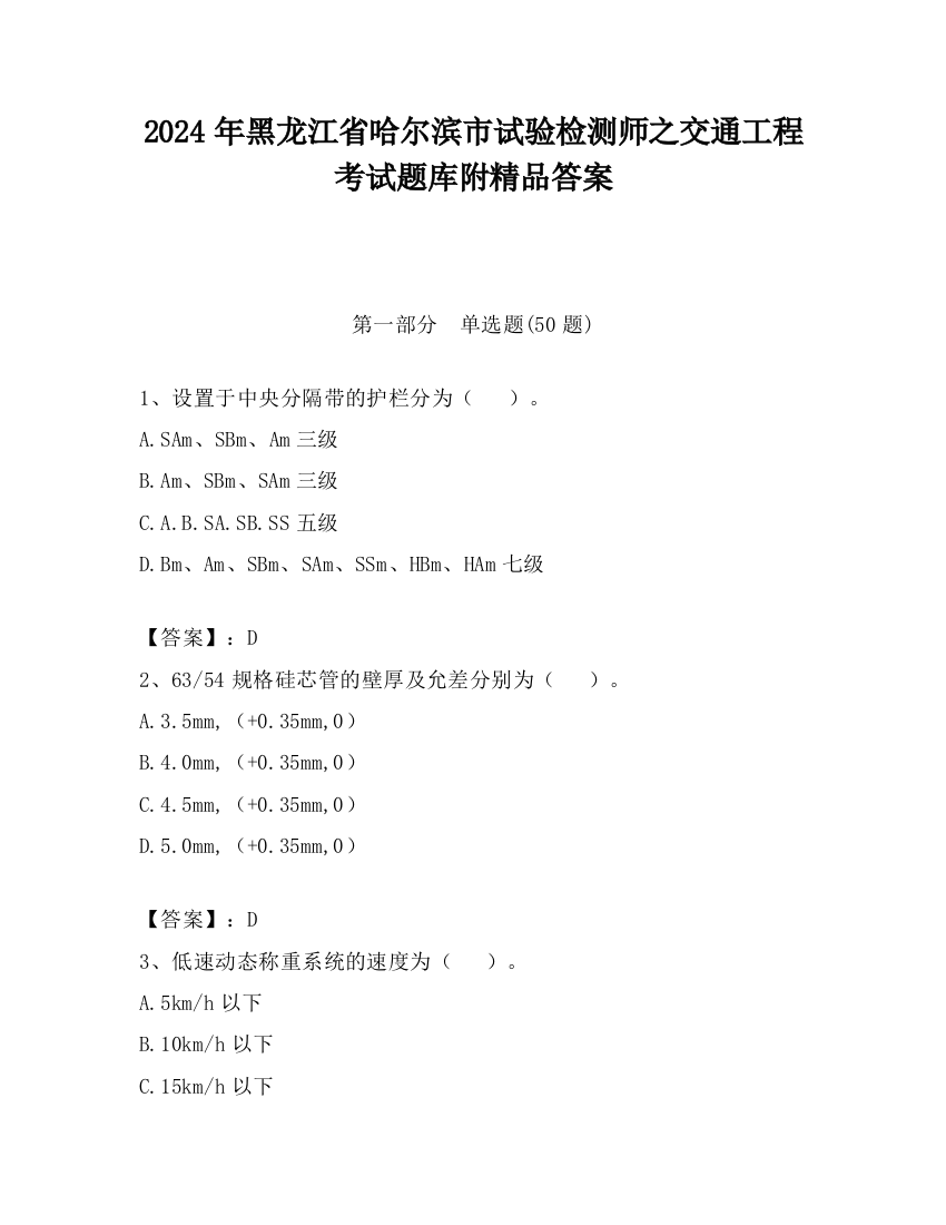 2024年黑龙江省哈尔滨市试验检测师之交通工程考试题库附精品答案