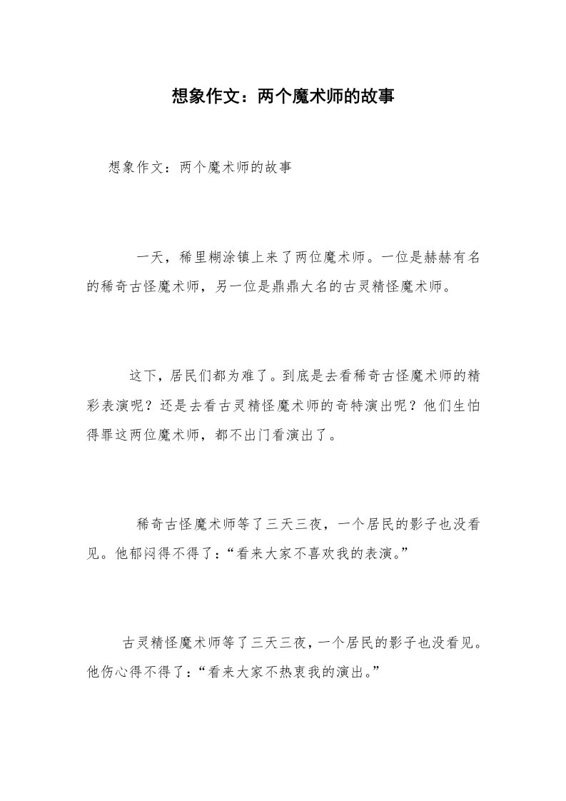 想象作文：两个魔术师的故事