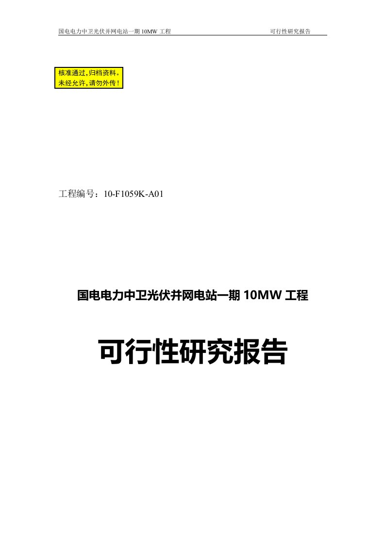 光伏并网电站一期10MW工程可行性研究报告