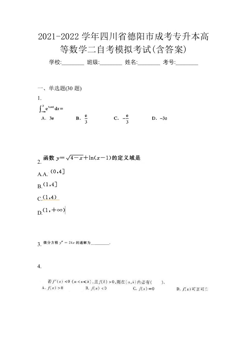 2021-2022学年四川省德阳市成考专升本高等数学二自考模拟考试含答案