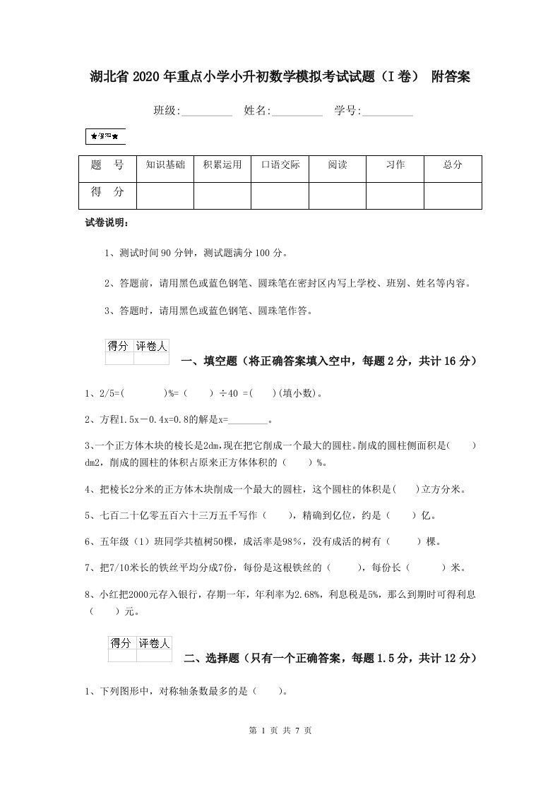 湖北省2020年重点小学小升初数学模拟考试试题（I卷）