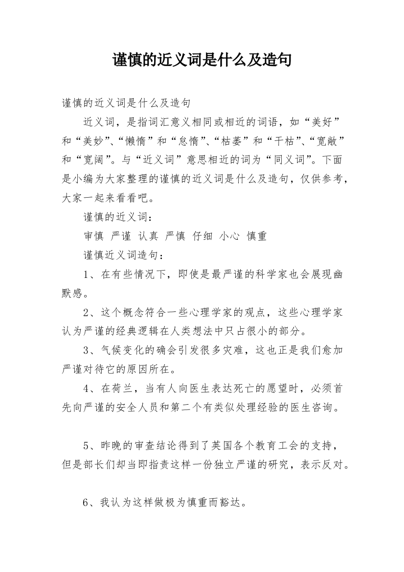 谨慎的近义词是什么及造句