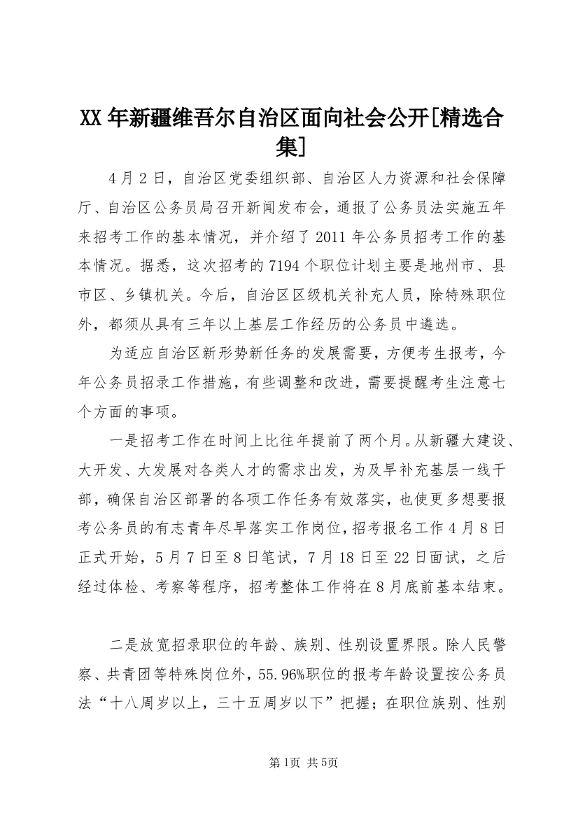 XX年新疆维吾尔自治区面向社会公开[精选合集]