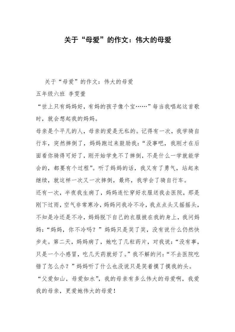 关于“母爱”的作文：伟大的母爱