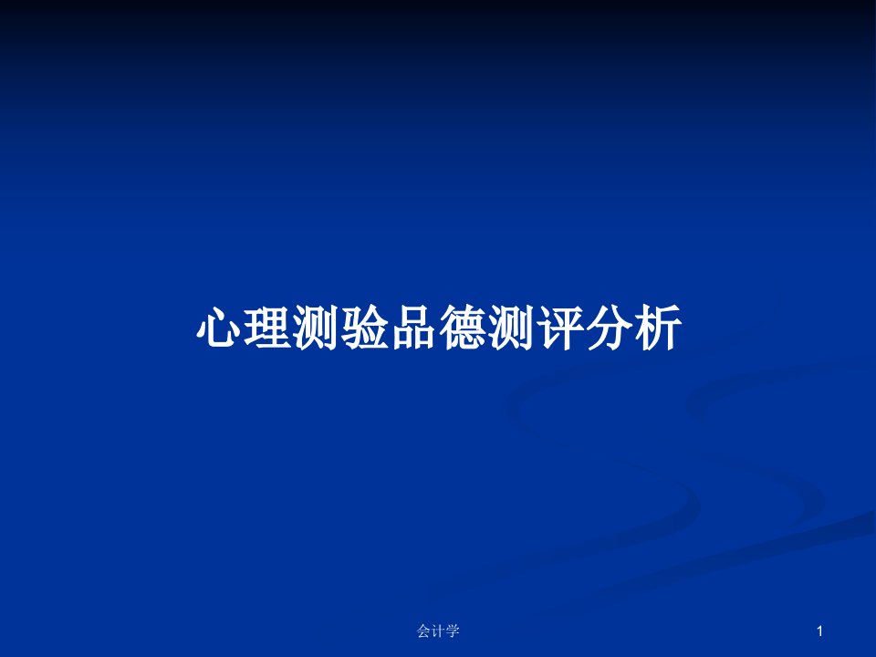 心理测验品德测评分析PPT学习教案