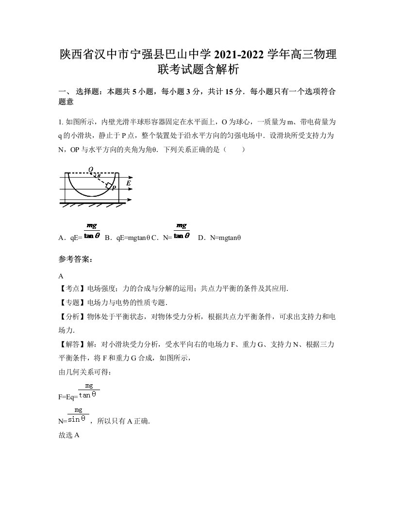 陕西省汉中市宁强县巴山中学2021-2022学年高三物理联考试题含解析