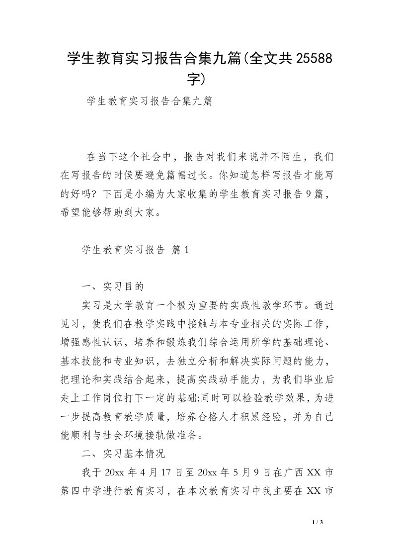 学生教育实习报告合集九篇(全文共25588字)