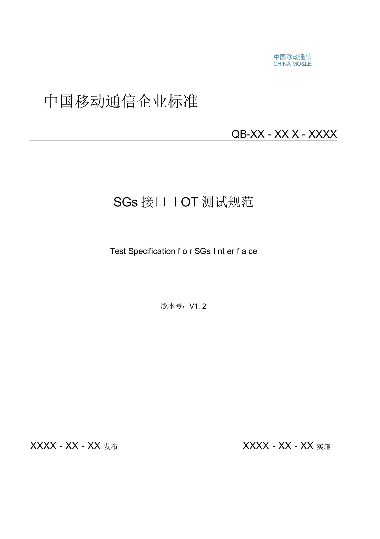 SGs接口测试规范终稿v1.2修订要点