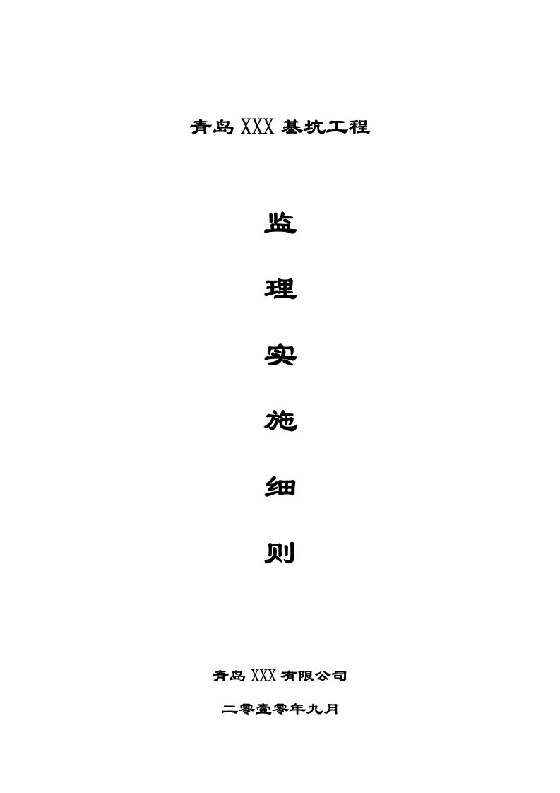 基坑工程监理实施细则