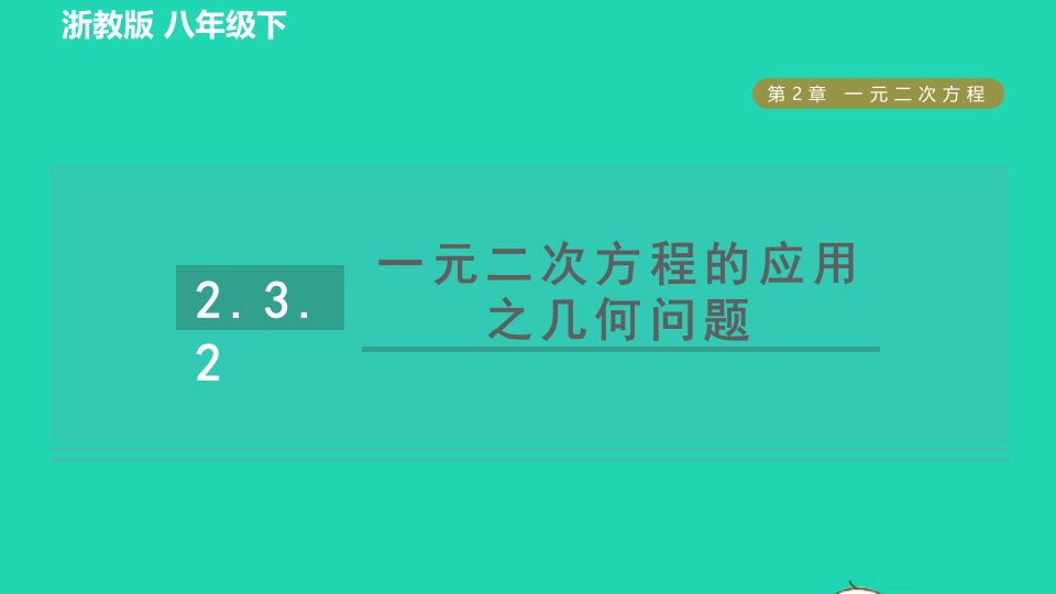 2022春八年级数学下册第二章一元二次方程2.3一元二次方程的应用2.3.2一元二次方程的应用之几何问题习题课件新版浙教版